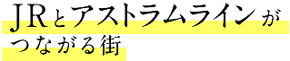 JRとアストラムラインがつながる街