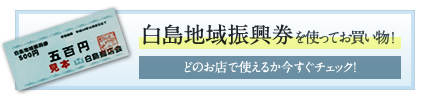 地域振興券の使えるお店