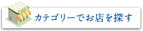 カテゴリーでお店を探す