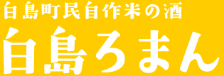 白島町民自作米の米 白島ろまん