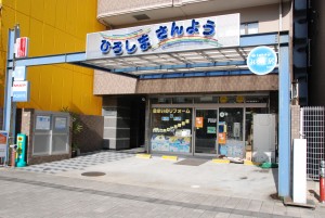 広島三洋電化センター